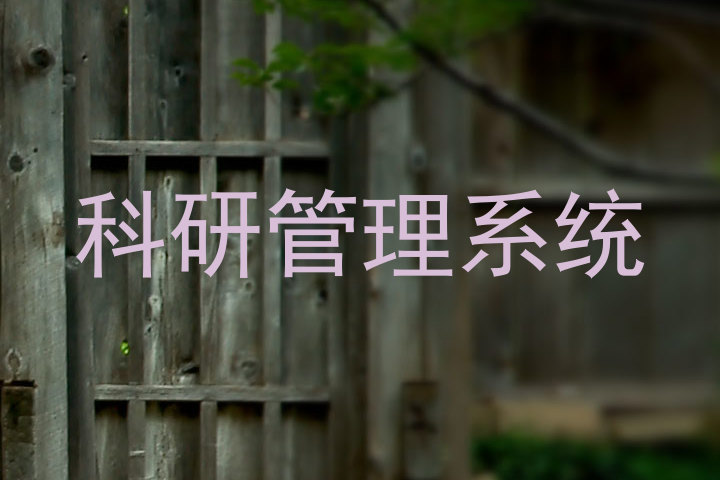 科研管理系统