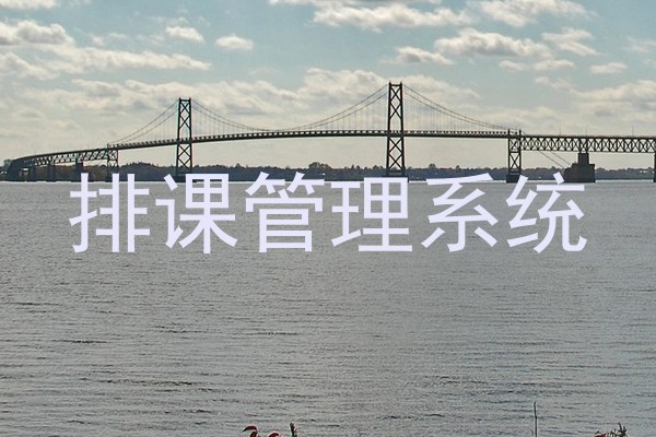 排课管理系统