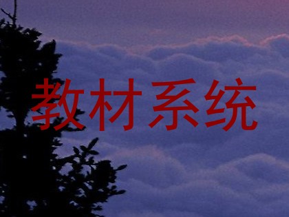 教材系统