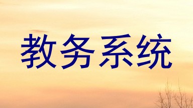 教务系统