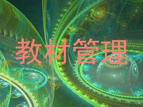 教材管理