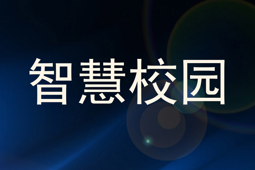 智慧校园
