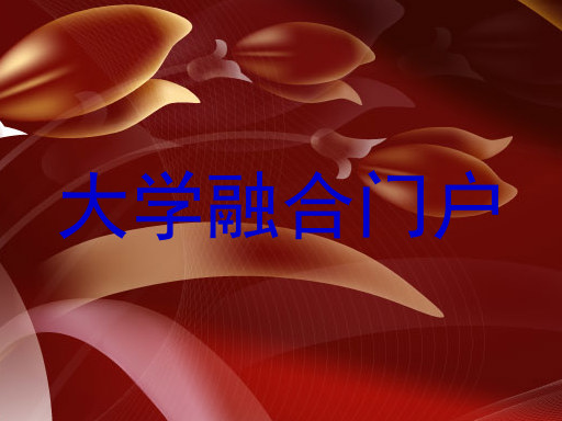 大学融合门户