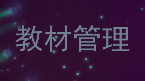 教材管理