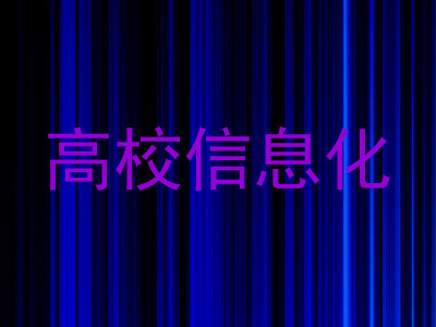 高校信息化