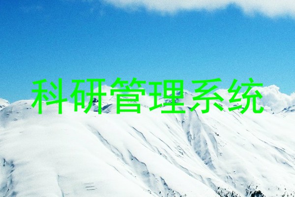 科研管理系统
