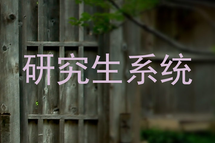 研究生系统