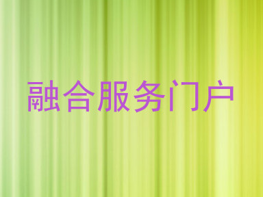 融合服务门户