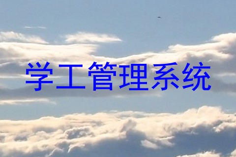 学工管理系统