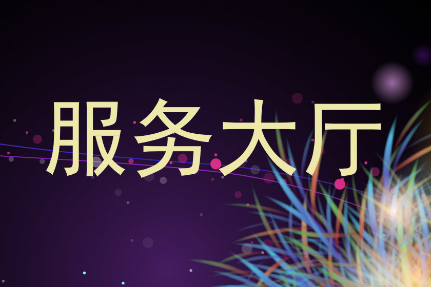 服务大厅