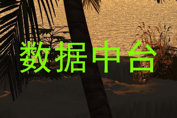 数据中台