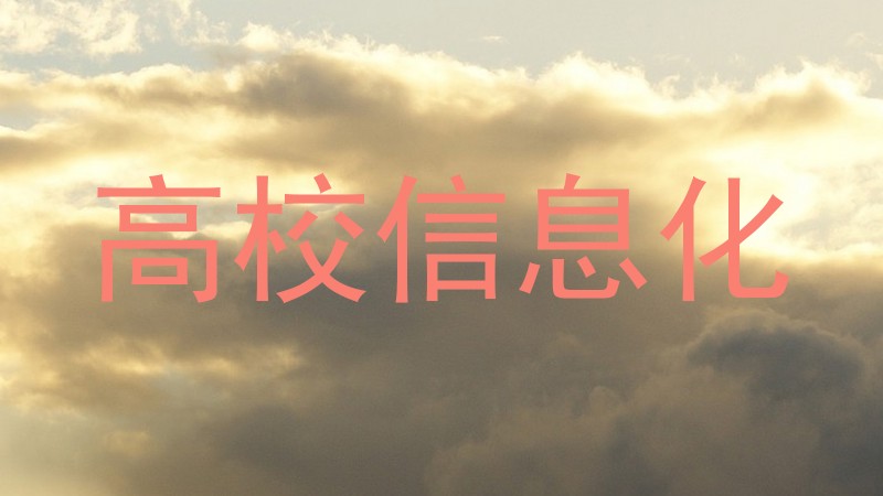 高校信息化
