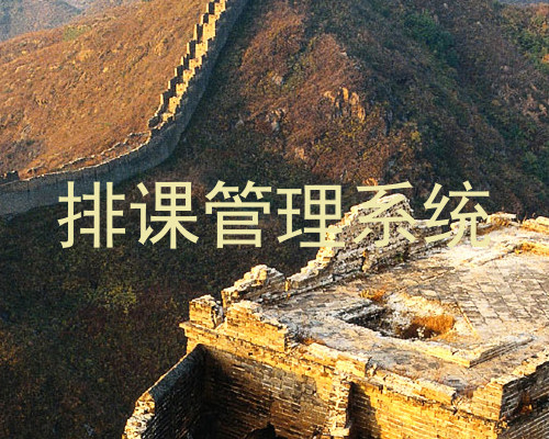 排课管理系统