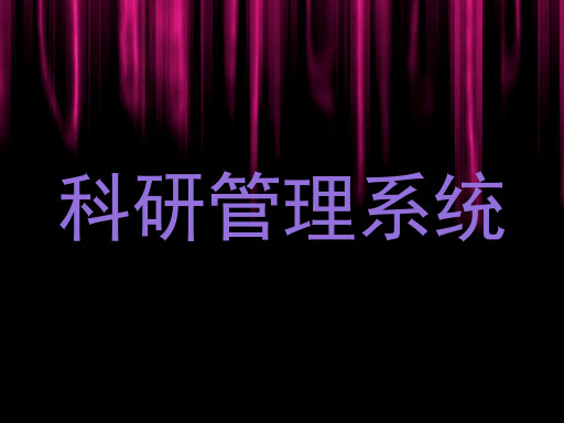 科研管理系统