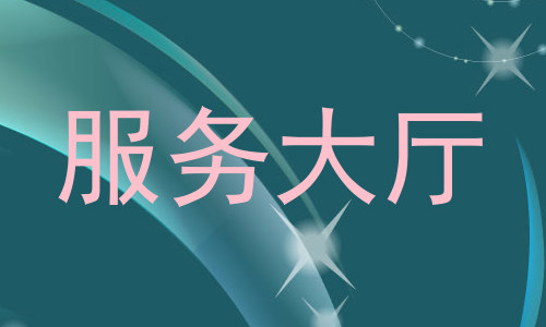 服务大厅