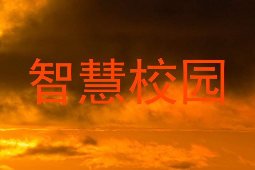 智慧校园