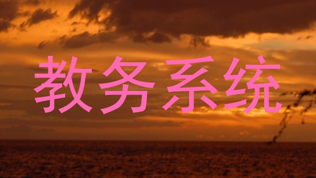 教务系统