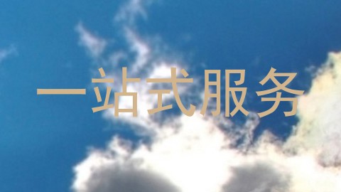 一站式服务