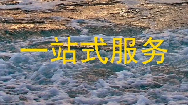一站式服务
