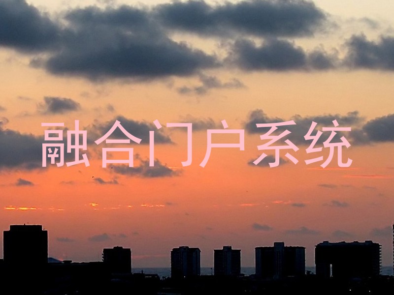 融合门户系统