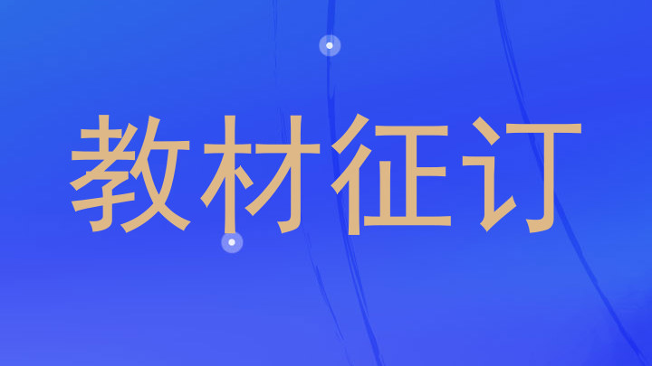 教材征订