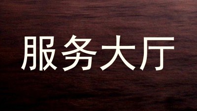 服务大厅