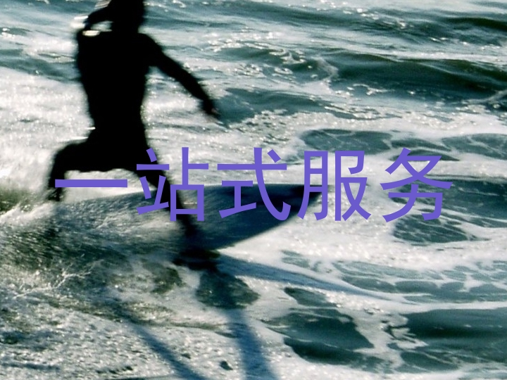 一站式服务