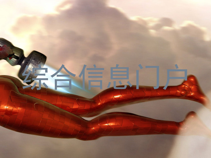 综合信息门户