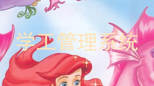 学工管理系统