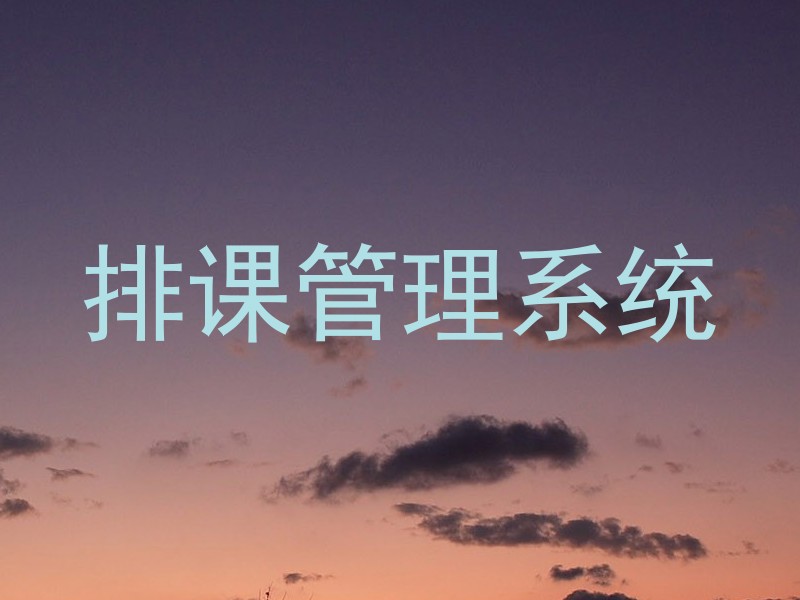 排课管理系统