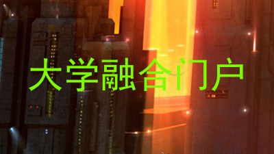 大学融合门户