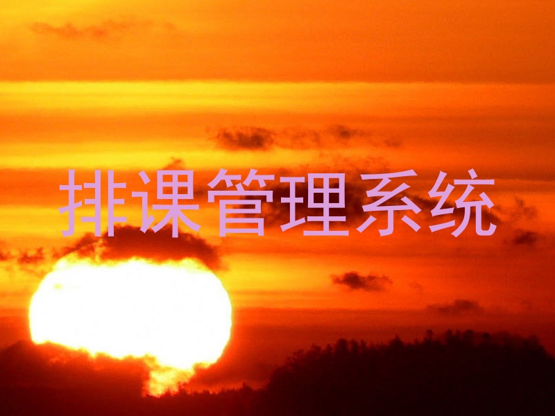排课管理系统