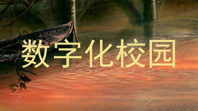 数字化校园