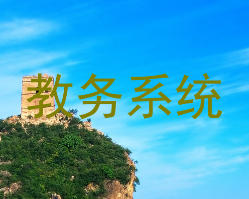 教务系统
