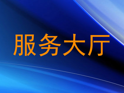 服务大厅