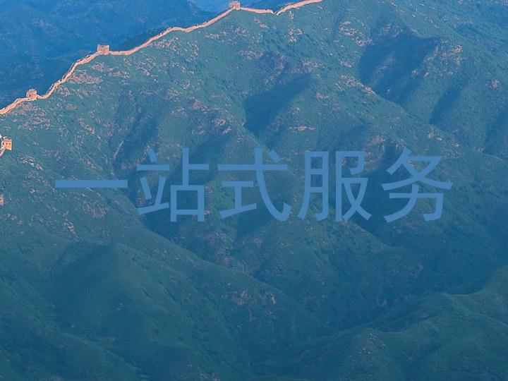 一站式服务