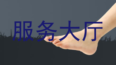 服务大厅