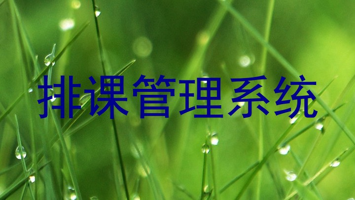 排课管理系统