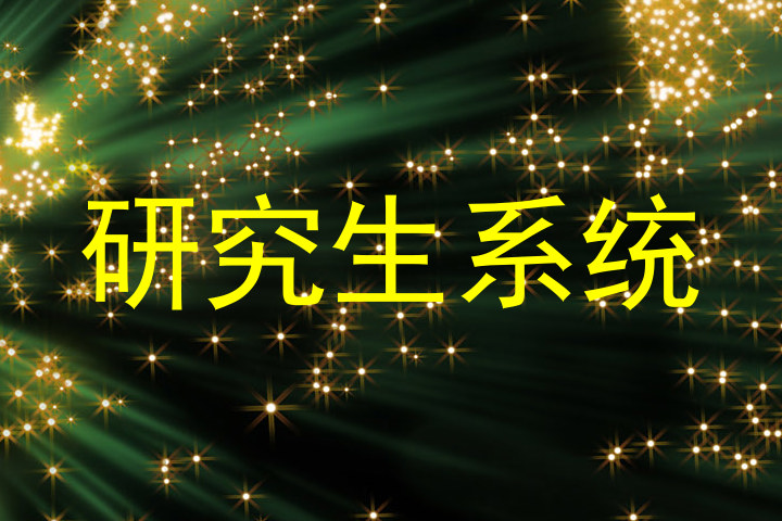 研究生系统