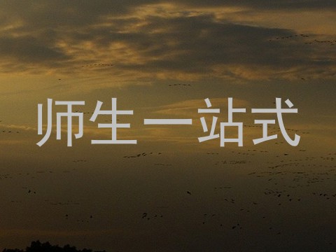师生一站式