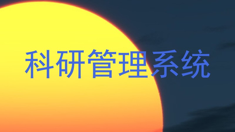 科研管理系统