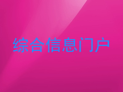 综合信息门户