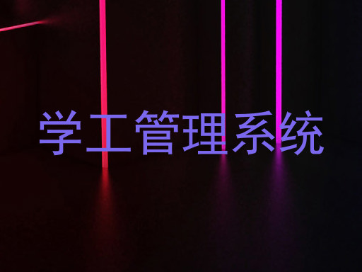 学工管理系统