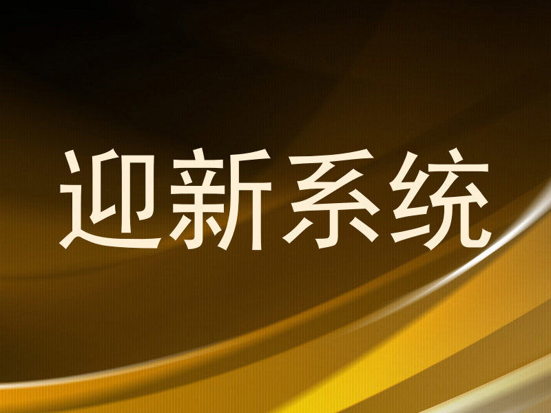 迎新系统