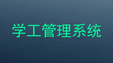 学工管理系统