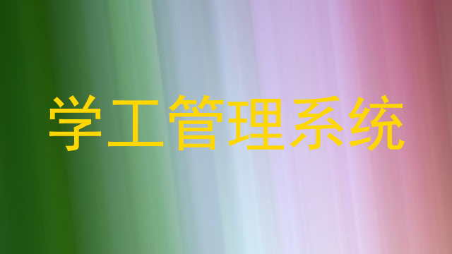 学工管理系统