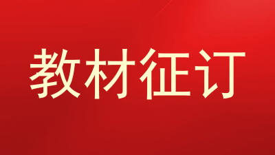 教材征订