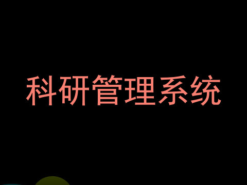 科研管理系统
