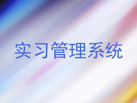 实习管理系统