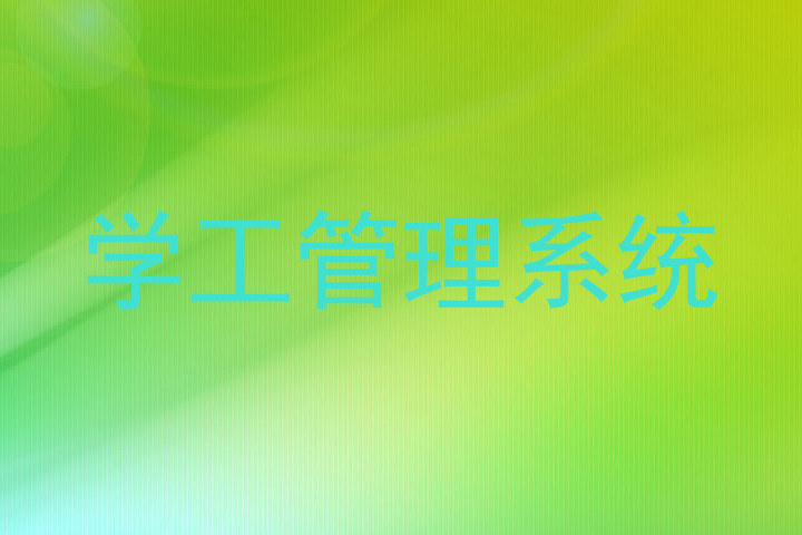 学工管理系统